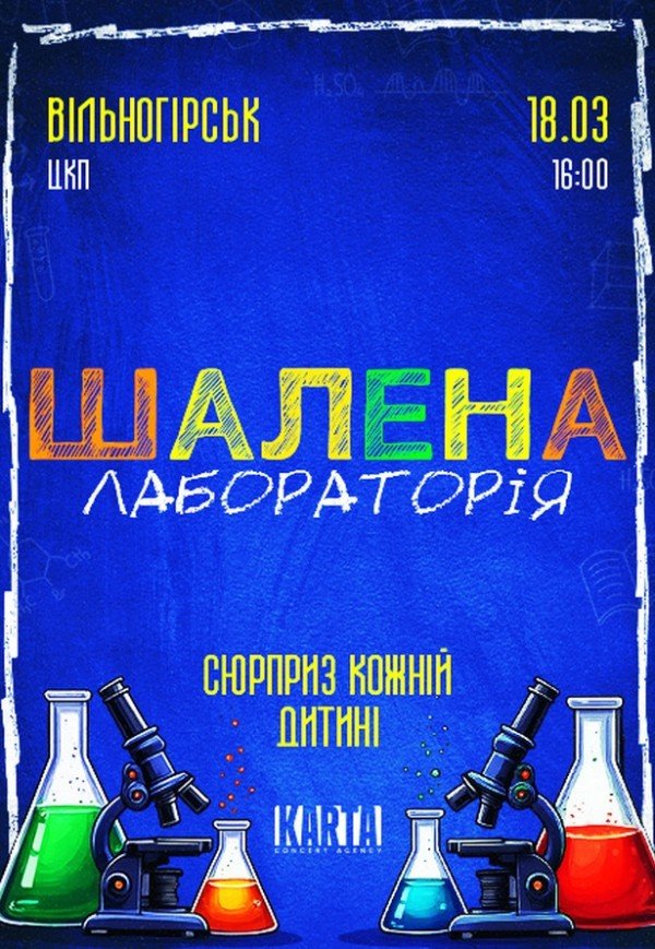Інтерактивне дитяче шоу "Шалена лабораторія"
