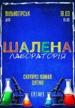 Інтерактивне дитяче шоу "Шалена лабораторія"